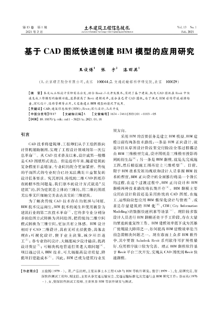 基于CAD图纸快速创建BIM模型的应用研究