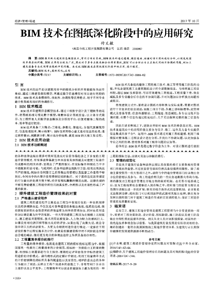 BIM技术在图纸深化阶段中的应用研究