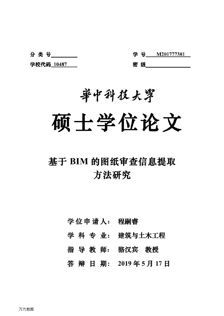 基于BIM的图纸审查信息提取方法研究