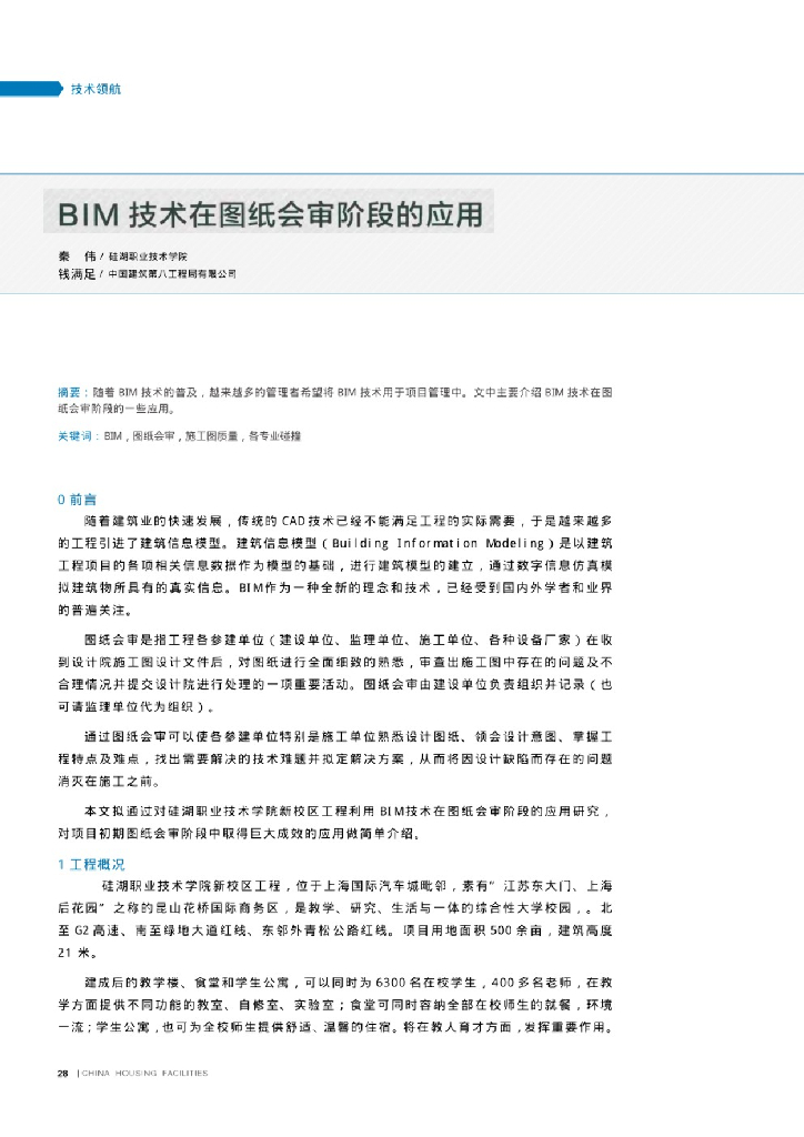 BIM 技术在图纸会审阶段的应用