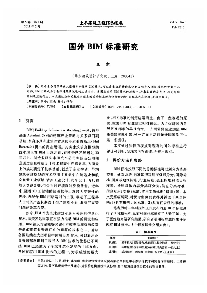 国外BIM标准研究（土木建筑工程信息技术）