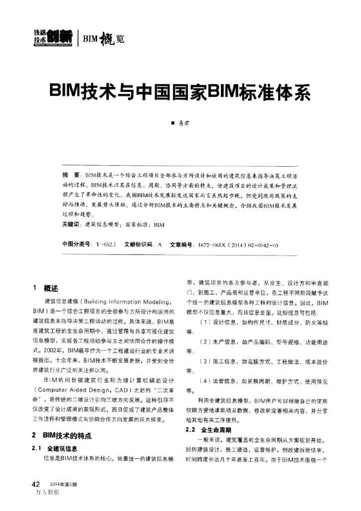 BIM技术与中国国家BIM标准体系