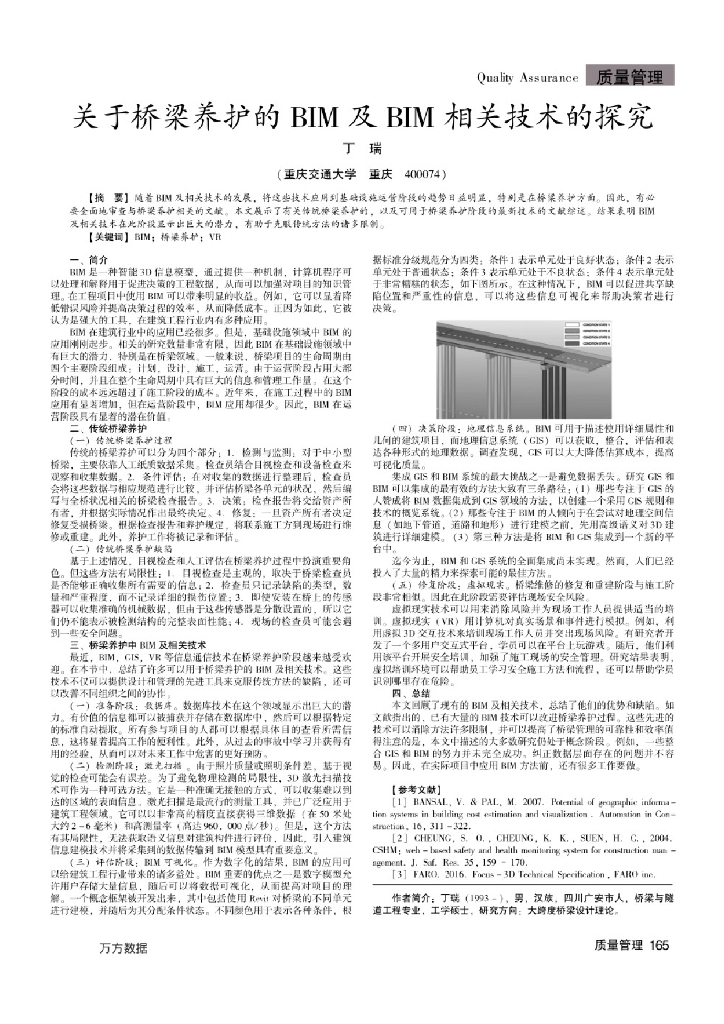 关于桥梁养护的ＢIＭ及ＢIＭ相关技术的探究