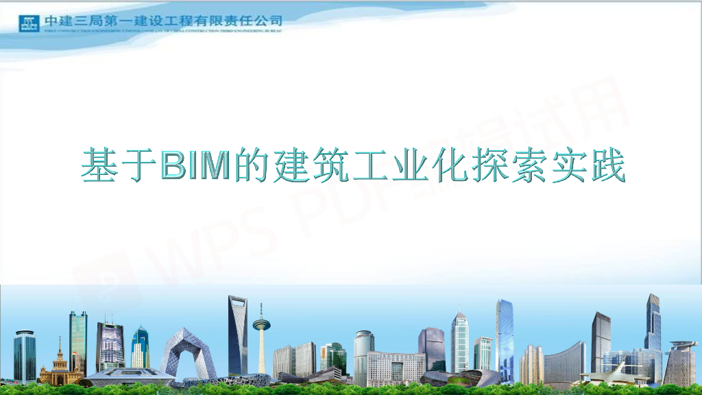 基于BIM的建筑工业化探索实践（PDF文件）