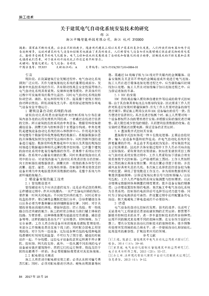 关于建筑电气自动化系统安装技术的研究