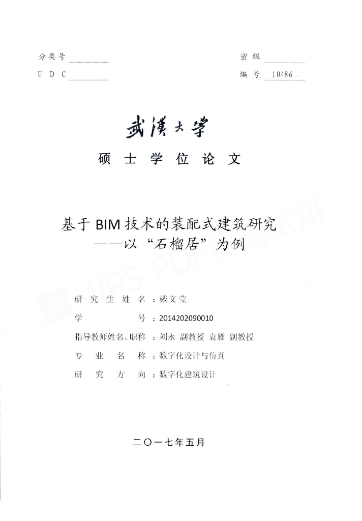 武汉大学硕士论文：基于BIM技术的装配式建筑研究
