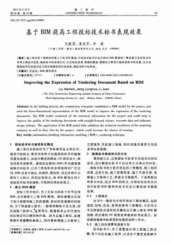 基于BIM提高工程投标技术标书表现效果pdf