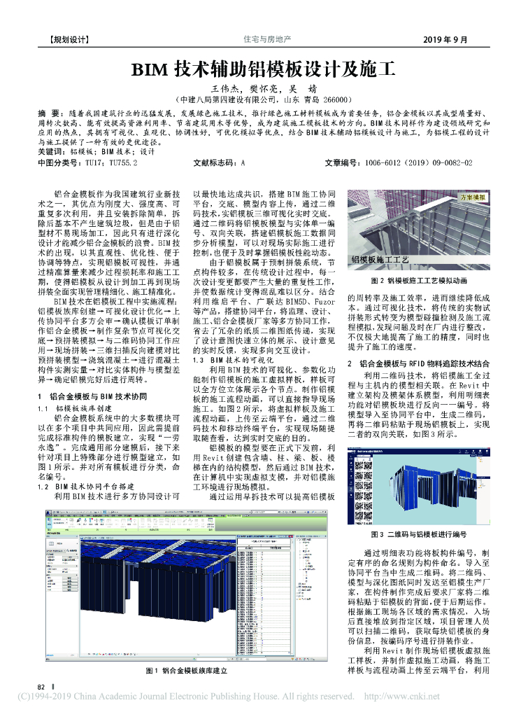 BIM技术辅助铝模板设计及施工pdf