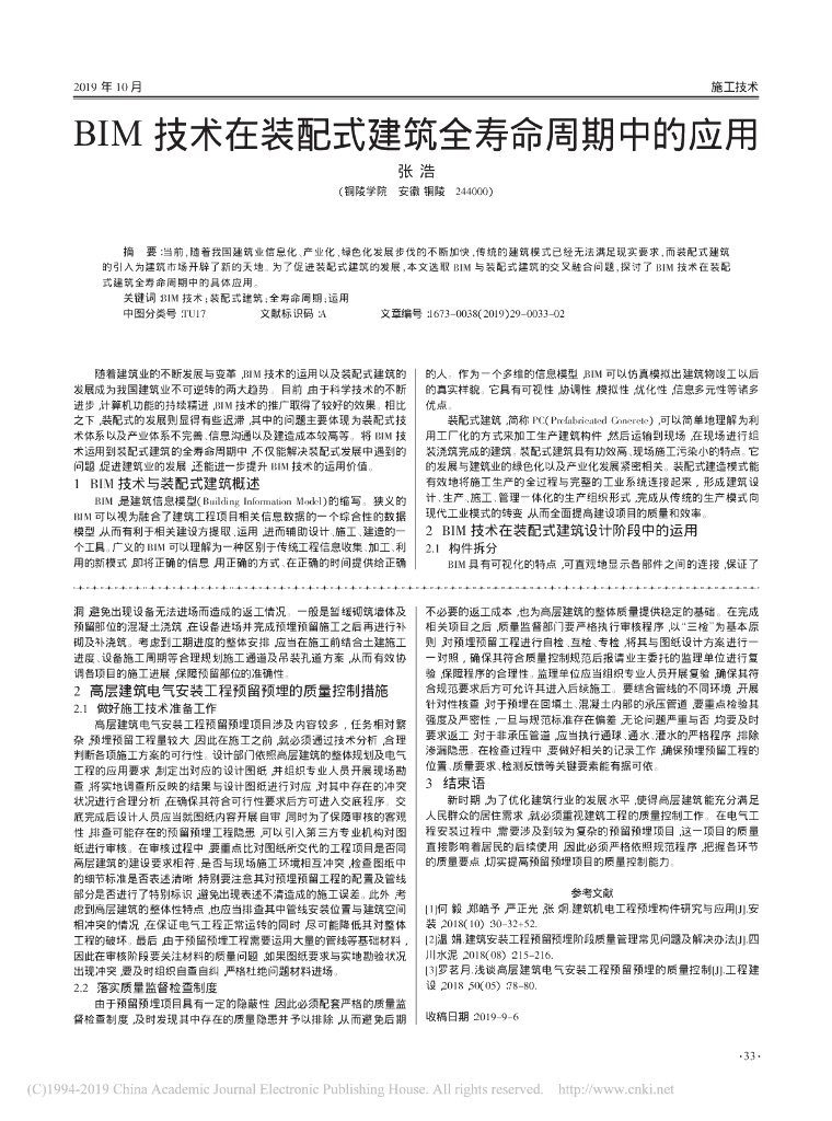 BIM技术在装配式建筑全寿命周期中的应用pdf