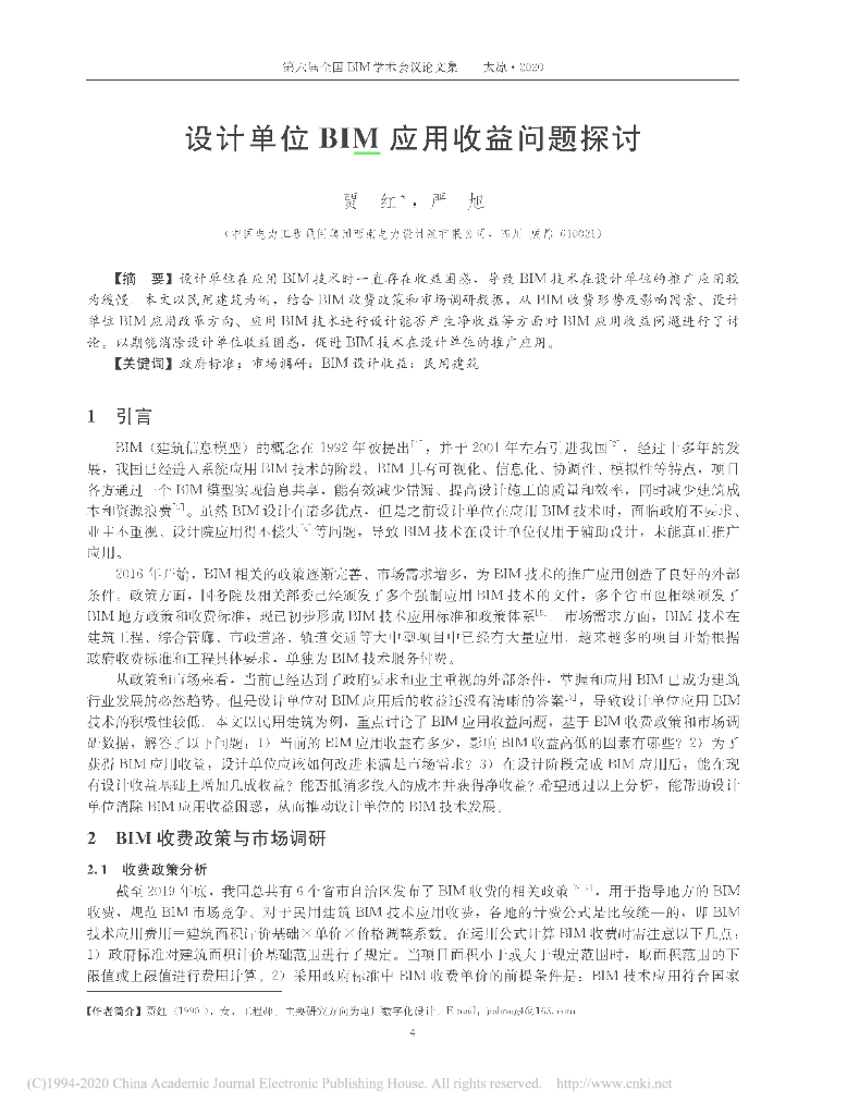 设计单位BIM应用收益问题探讨pdf