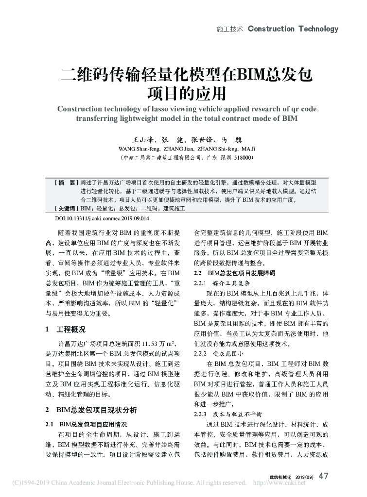 二维码传输轻量化模型在BIM总发包项目应用