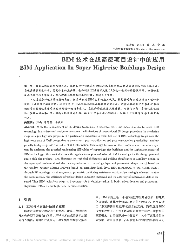 BIM技术在超高层项目设计中的应用PDF