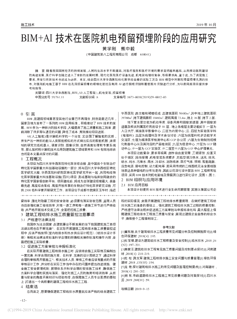 BIM+AI技术在医院机电预留预埋阶段应用研究