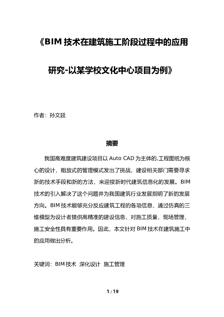BIM技术在建筑工程施工阶段中的应用研究