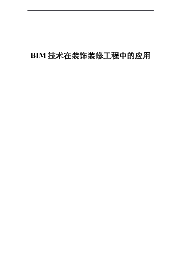 BIM技术在装饰装修工程中的应用