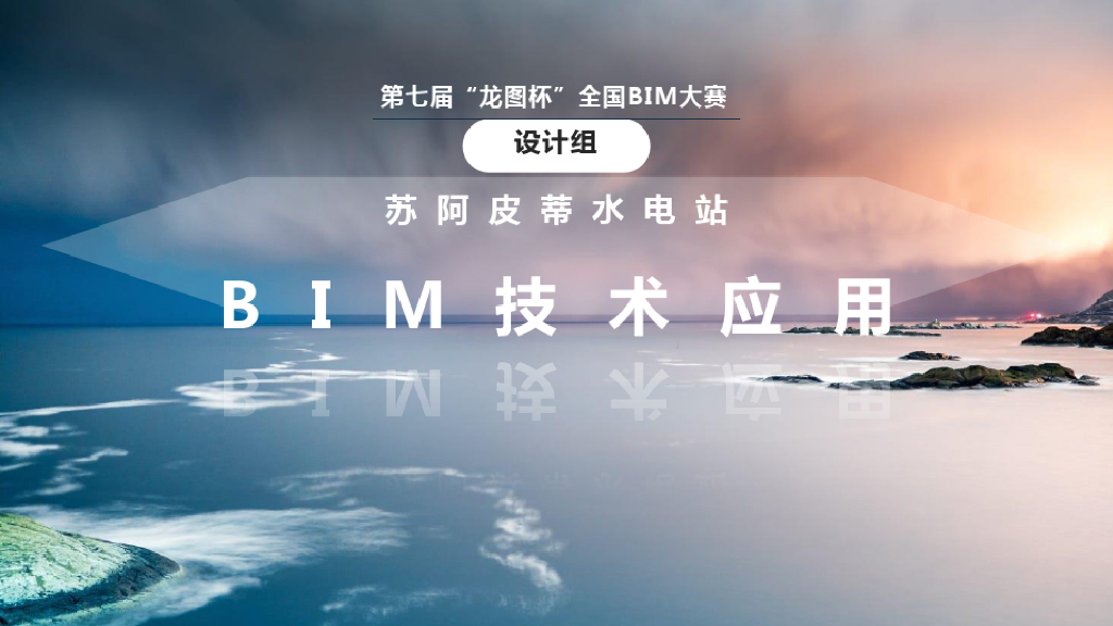 龙图杯水电站BIM技术应用汇报(6页)