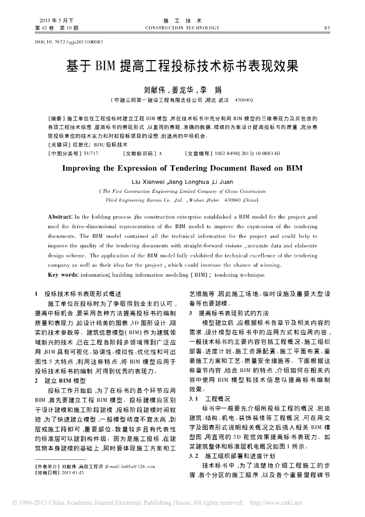 基于BIM提高工程投标技术标书表现效果
