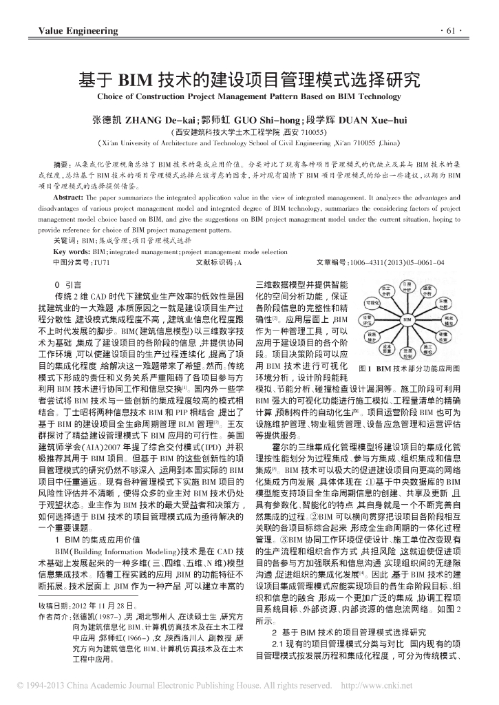 基于BIM技术的建设项目管理模式选择研究