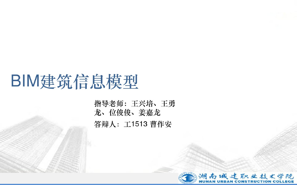 BIM建筑信息模型毕业答设计PPT(49页)