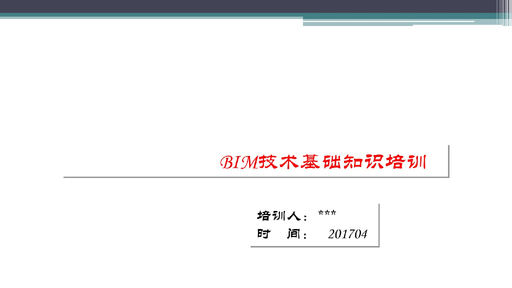 BIM技术基础知识培训讲义(2017年)