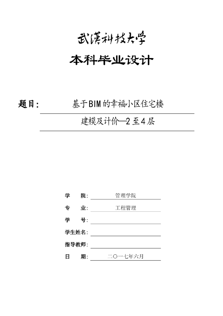 BIM小区住宅楼建模与计价毕业设计(66页)