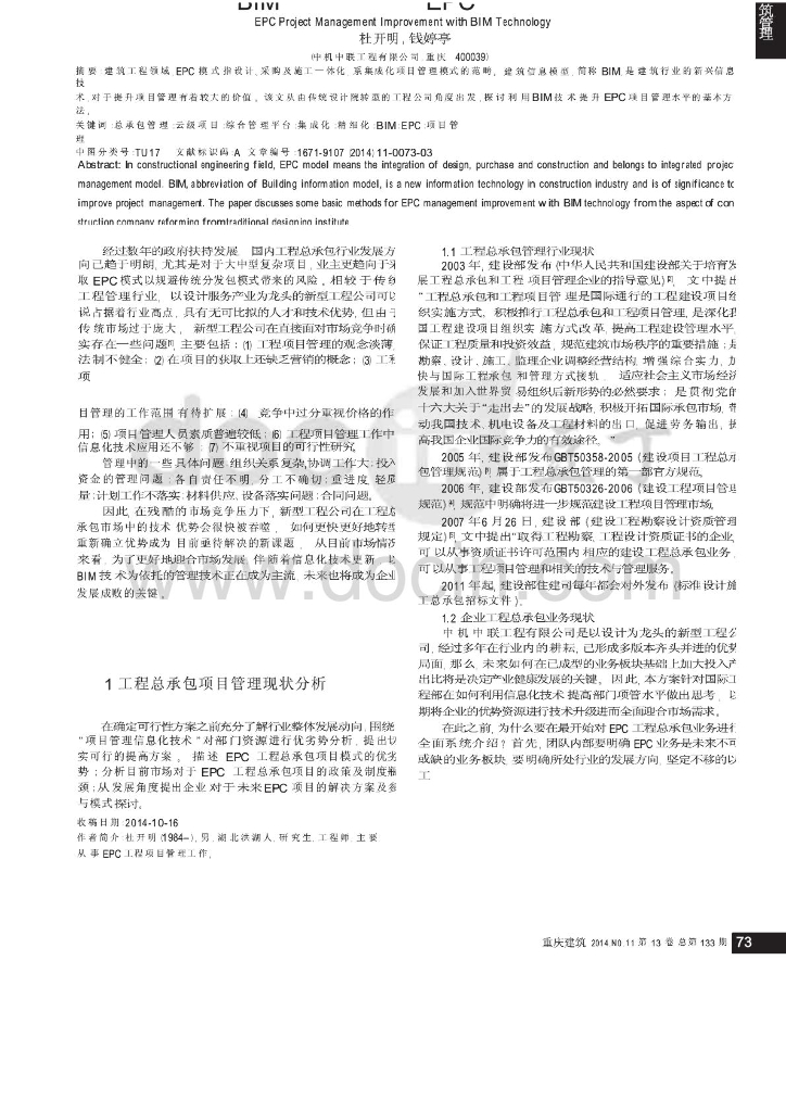 利用BIM技术提升企业EPC项目管理水平