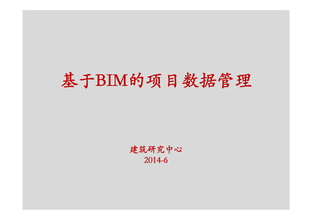 建筑研究中心基于BIM的项目信息管理