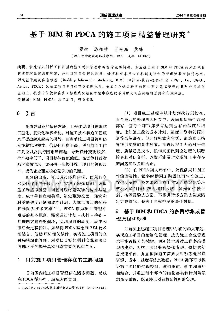 基于BIM和PDCA的施工项目精益管理研究