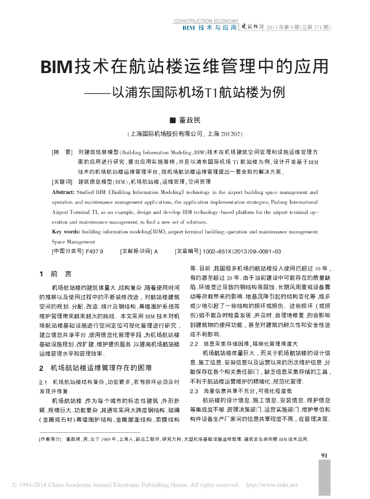 BIM技术在航站楼运维管理中的应用