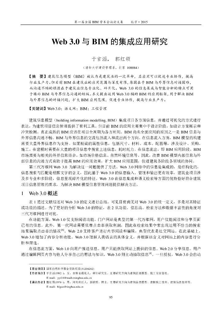 知名企业Web3.0与BIM的集成应用研究