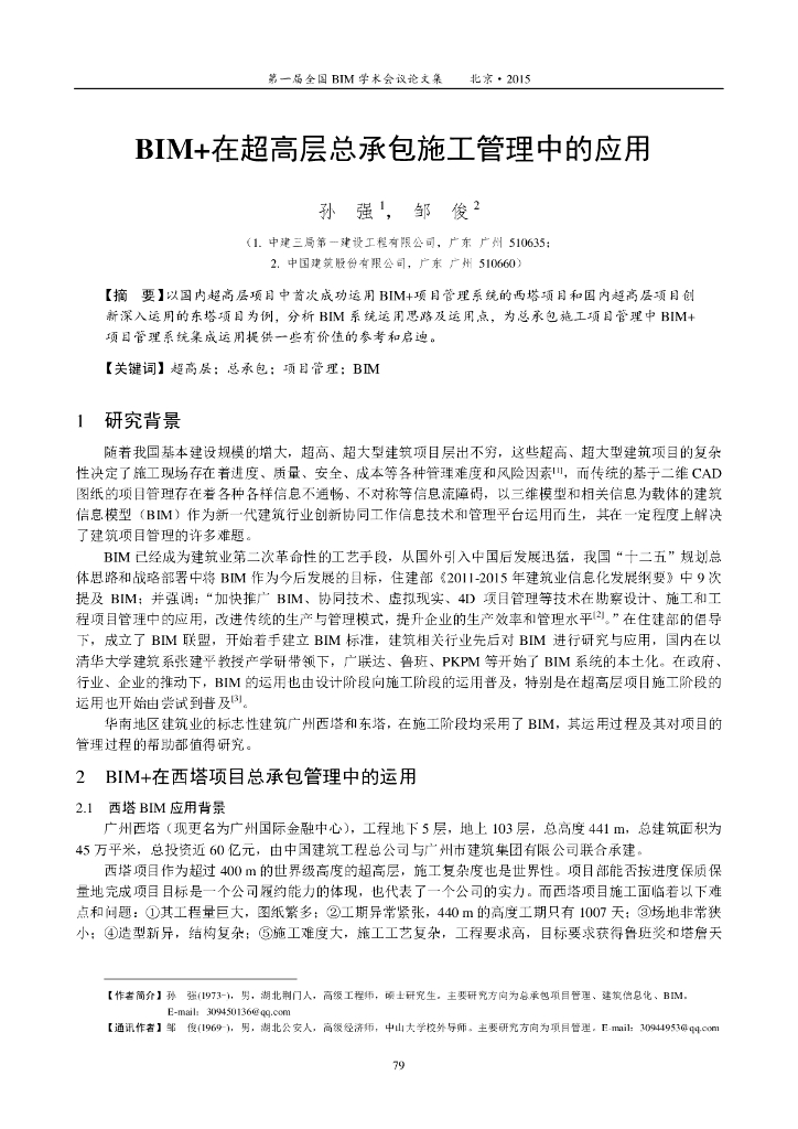 BIM+在超高层总承包施工管理中的应用