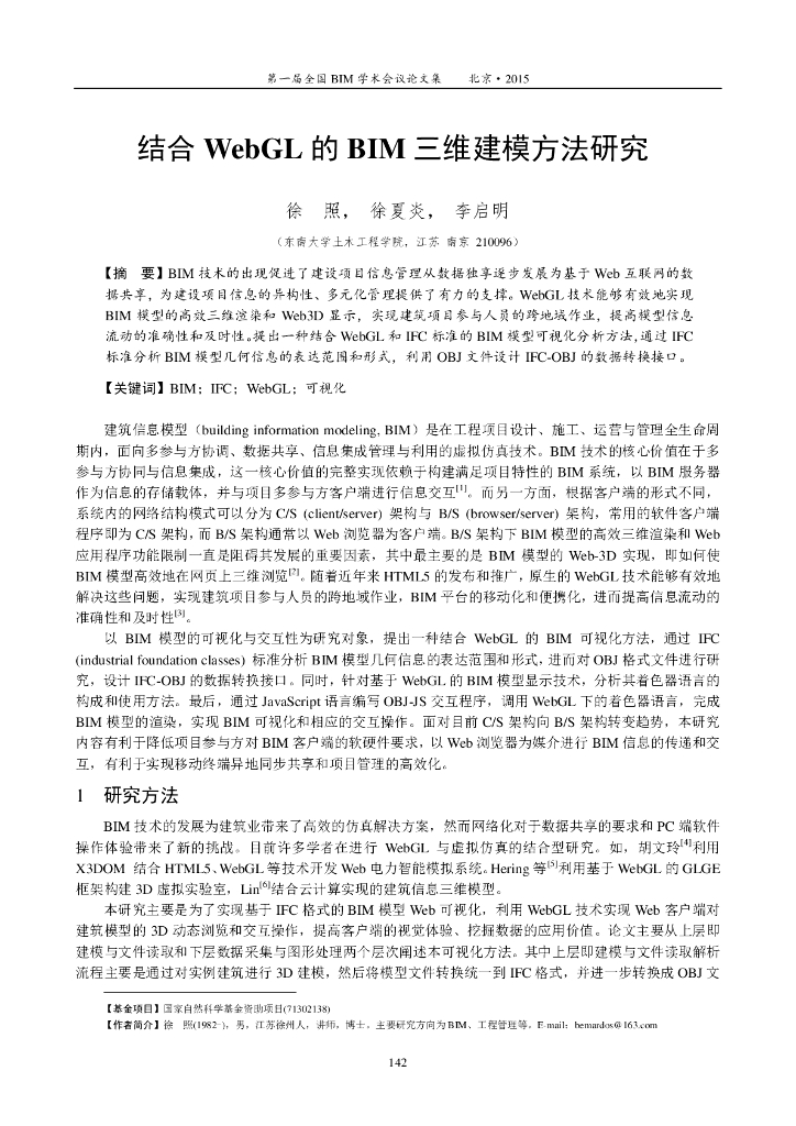 结合WebGL的BIM三维建模方法研究