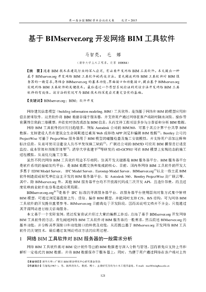 基于BIMserver.org开发网络BIM工具软件