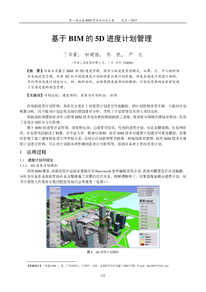 知名企业基于BIM的5D进度计划管理