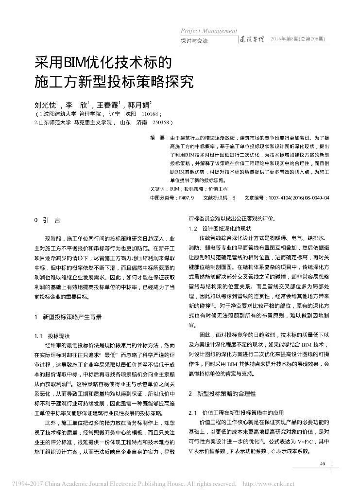 采用BIM优化技术标施工方新型投标策略探究