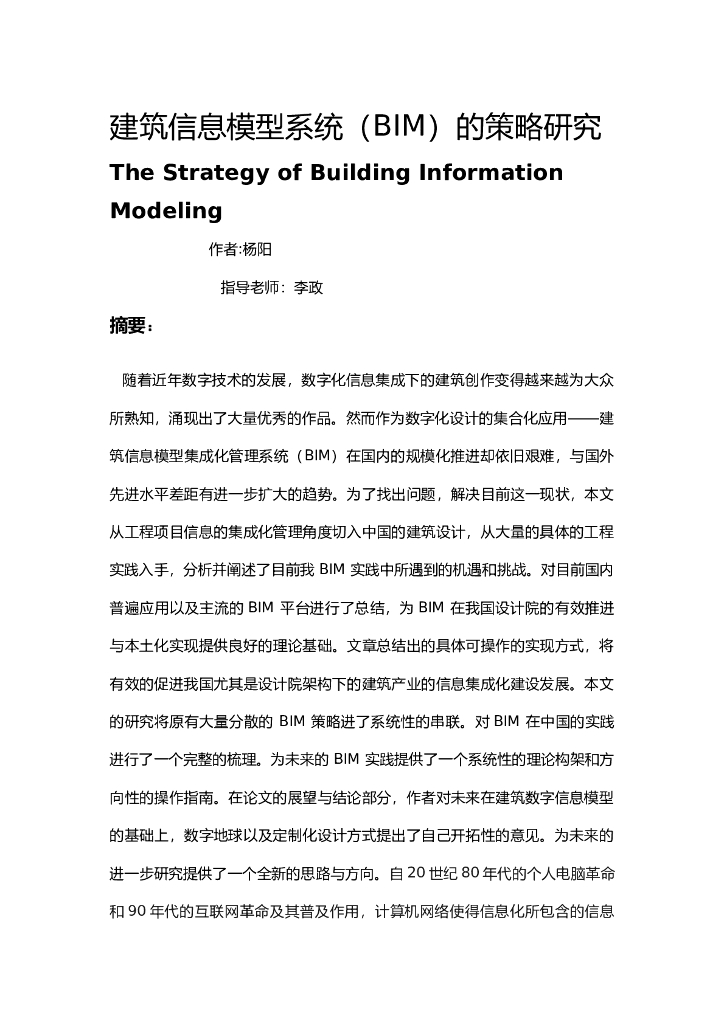 建筑信息模型系统（BIM）的策略研究