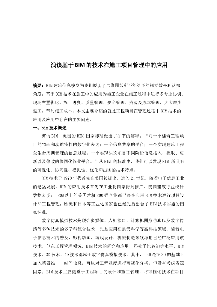 浅谈基于BIM的技术在施工项目管理中的应用