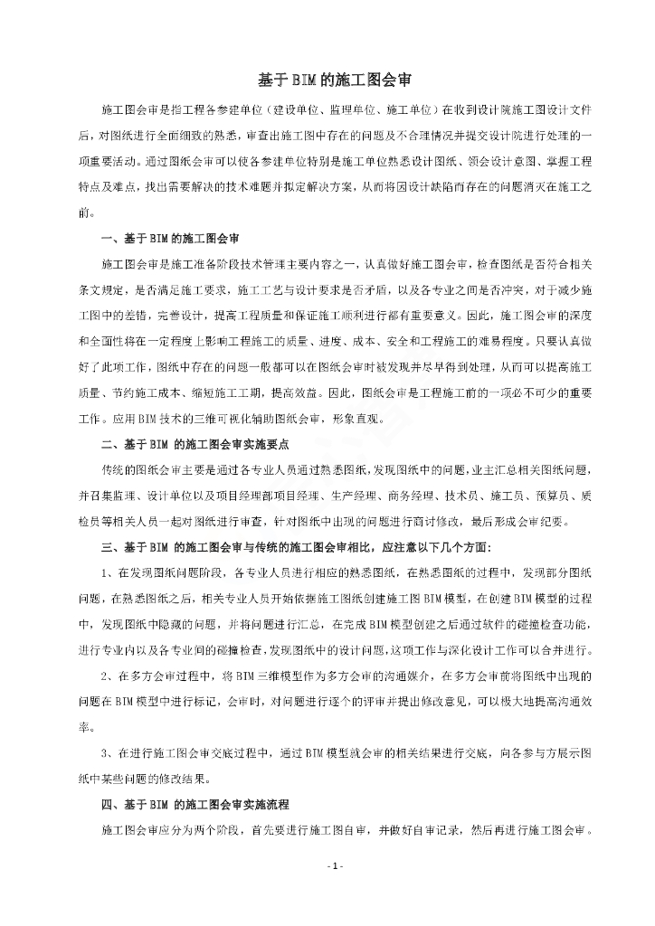 基于BIM的施工图会审