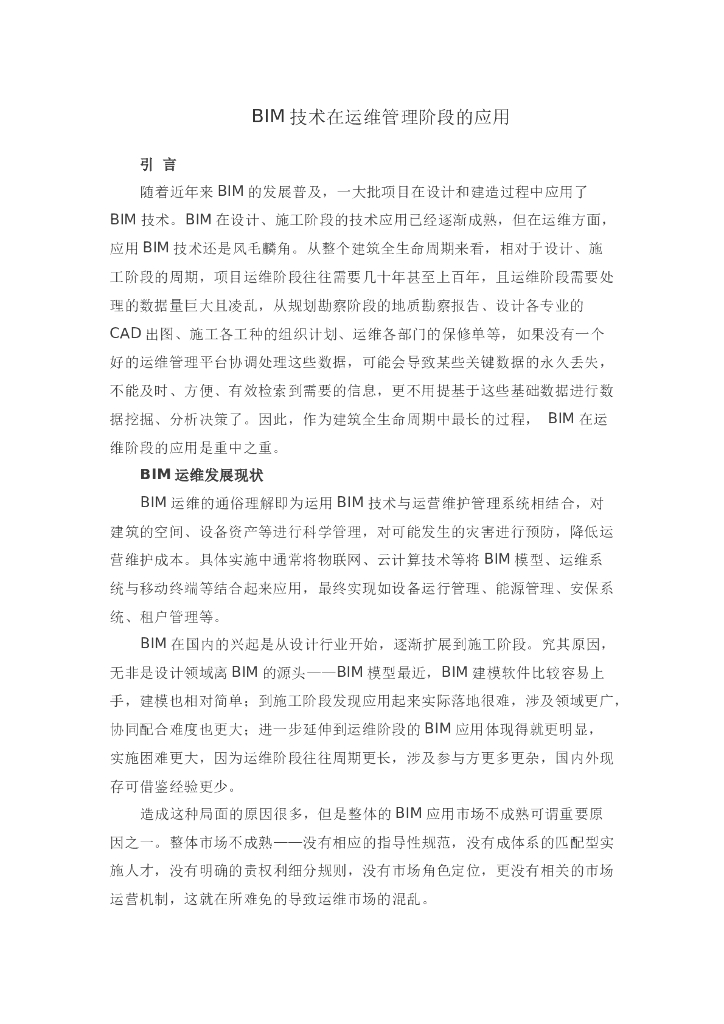 BIM技术在运维管理阶段的应用