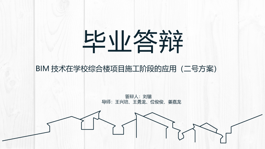学校施工阶段BIM应用毕业答辩（46页）