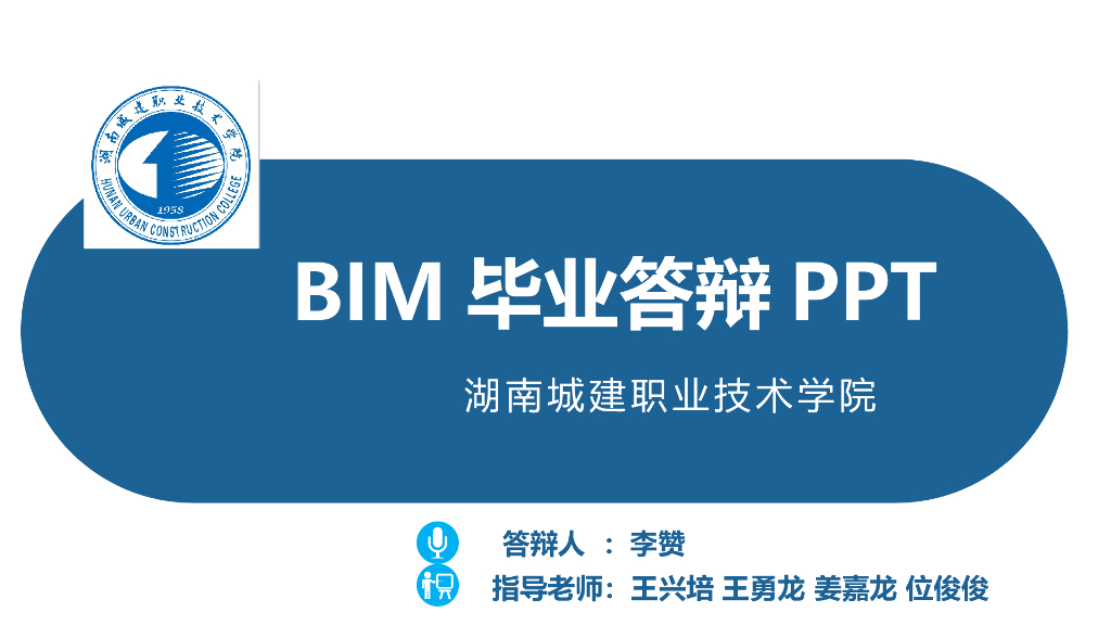 学校BIM毕业设计答辩PPT（43页）