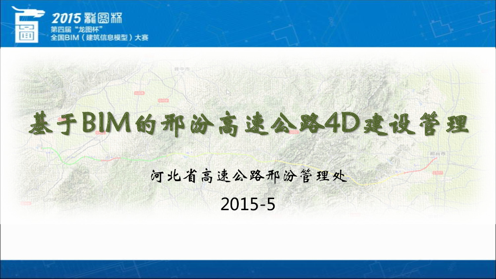 基于BIM的邢汾高速公路4D建设管理（81页，图文丰富）