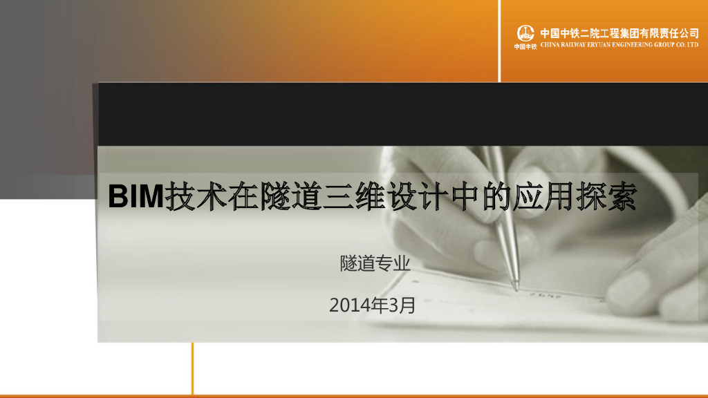 BIM技术在隧道三维设计中的应用探索（34页，内容丰富）