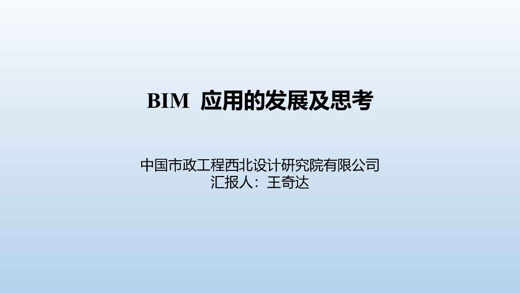 BIM行业应用发展与企业思考（45页，内容丰富）