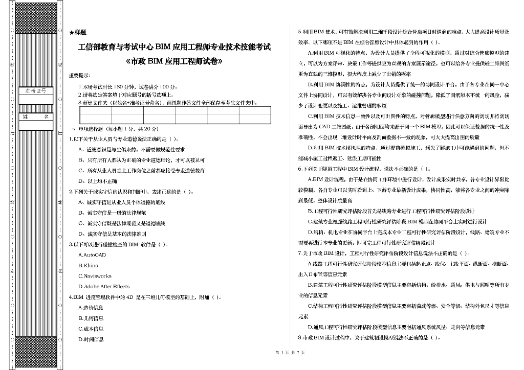 市政BIM应用工程师样题（清晰版）
