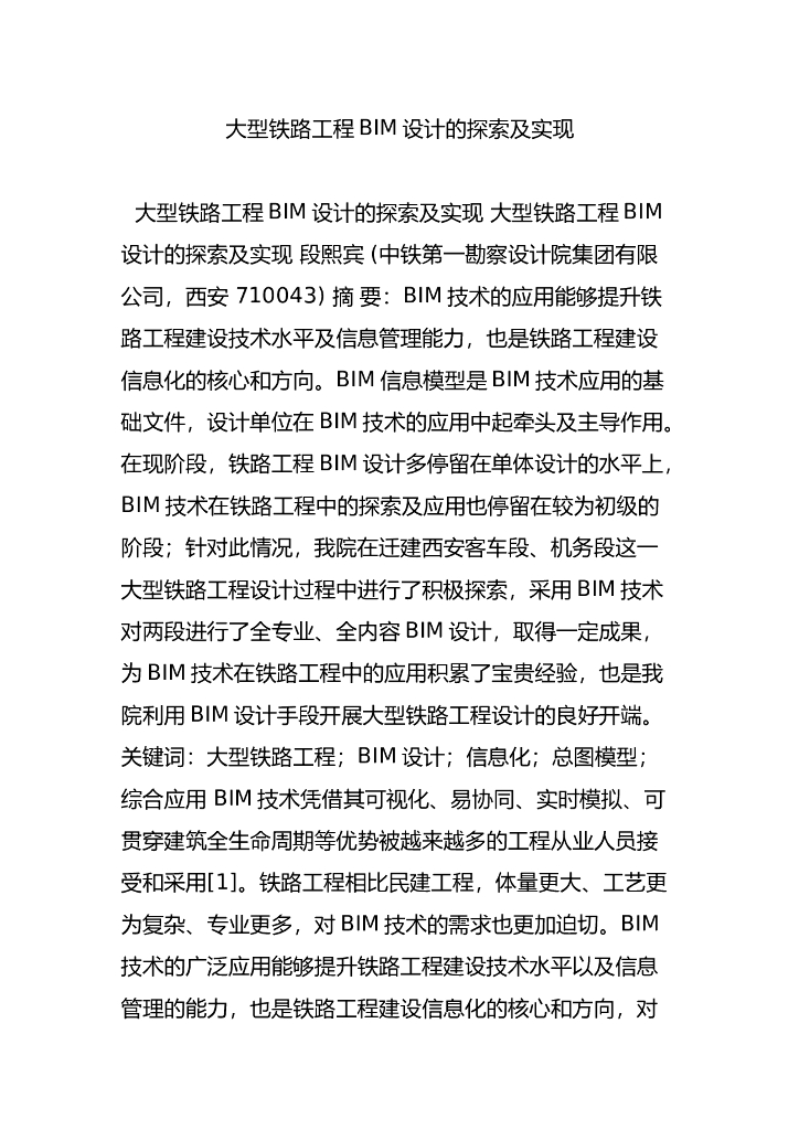 大型铁路工程BIM设计的探索及实现