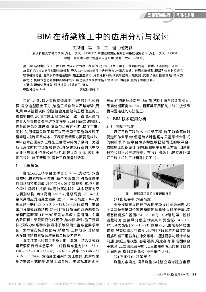BIM在桥梁施工中的应用分析与探讨