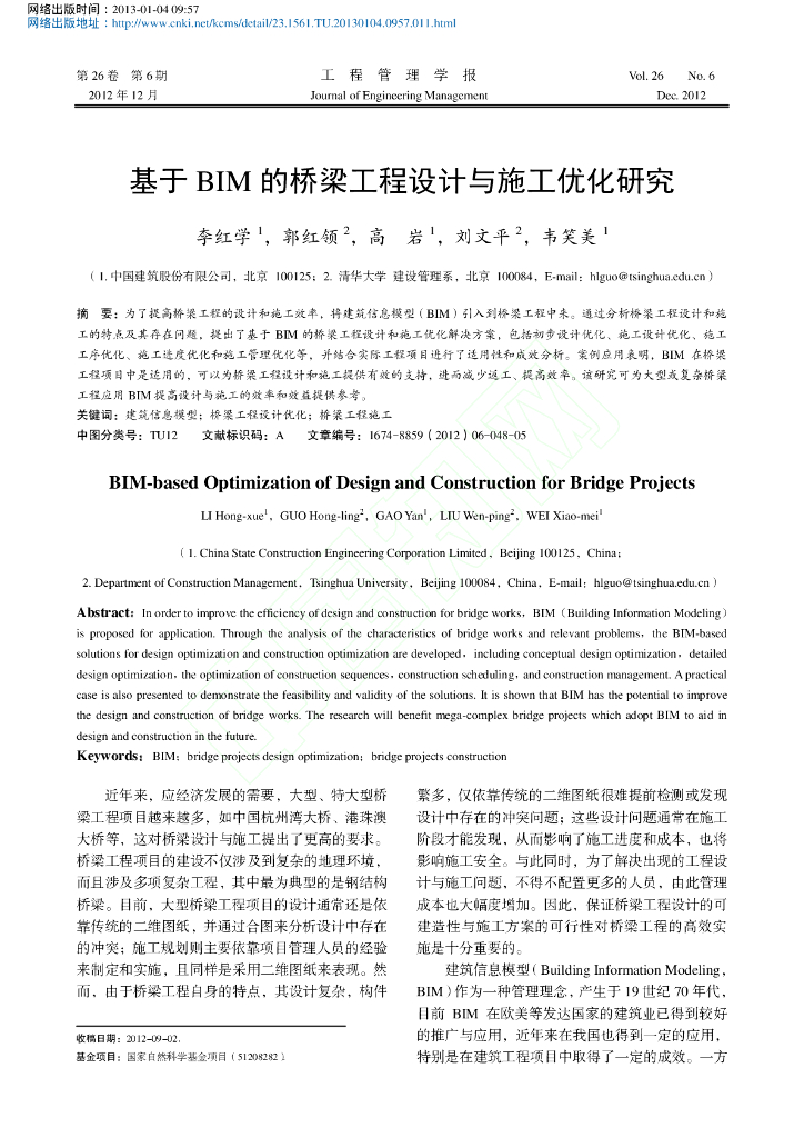 基于BIM的桥梁工程设计与施工优化研究