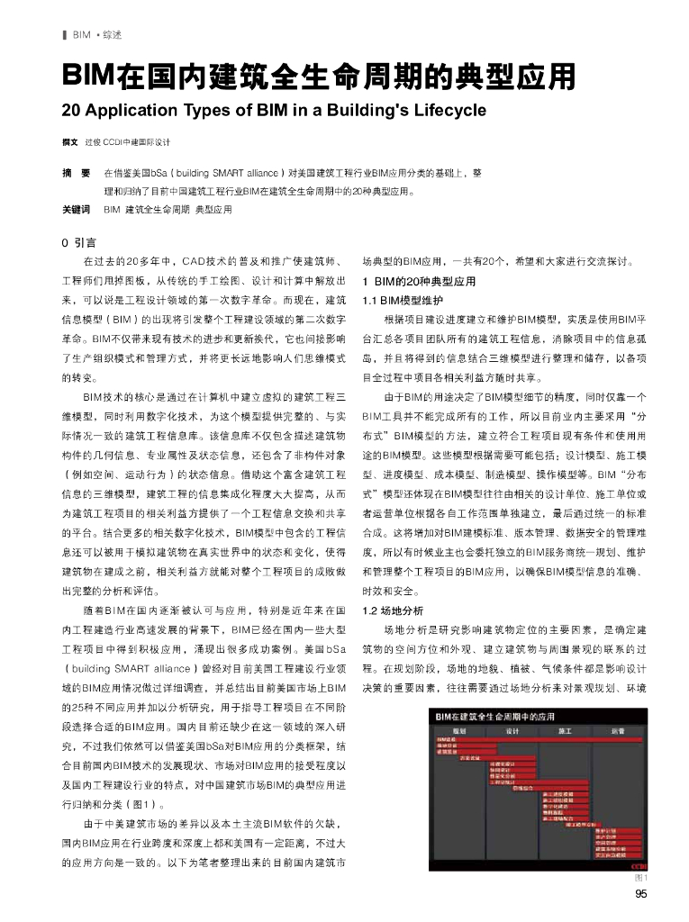 BIM在国内建筑全生命周期的典型应用