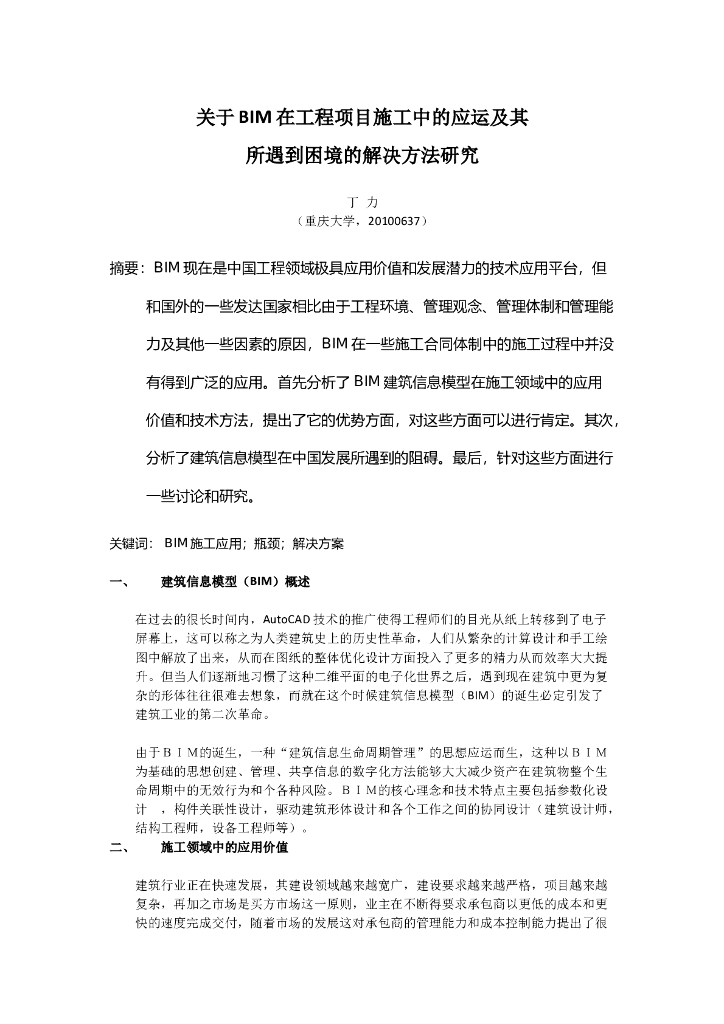 BIM在施工中的应用及其遇到的困难和解决方案的研究